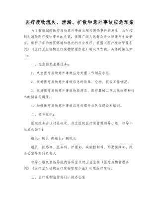 医疗废物流失、泄漏、扩散和意外事故应急预案