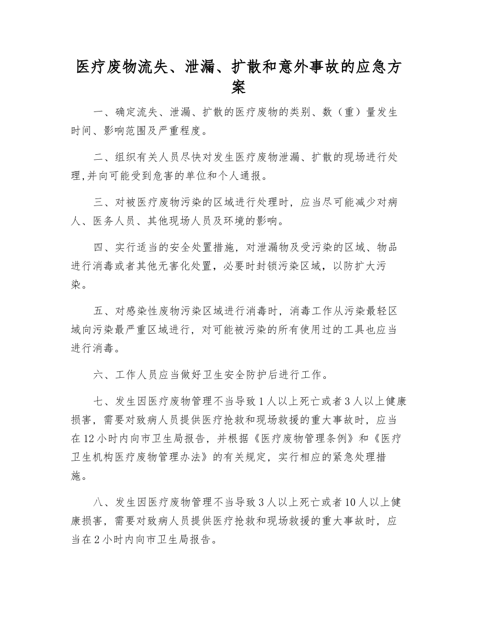 医疗废物流失、泄漏、扩散和意外事故的应急方案_第1页