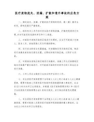 医疗废物流失、泄漏、扩散和意外事故的应急方案