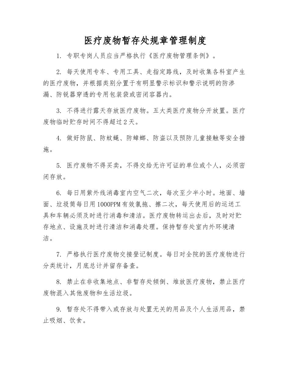 医疗废物暂存处工作制度_第1页