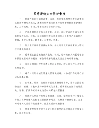 医疗废物安全防护制度