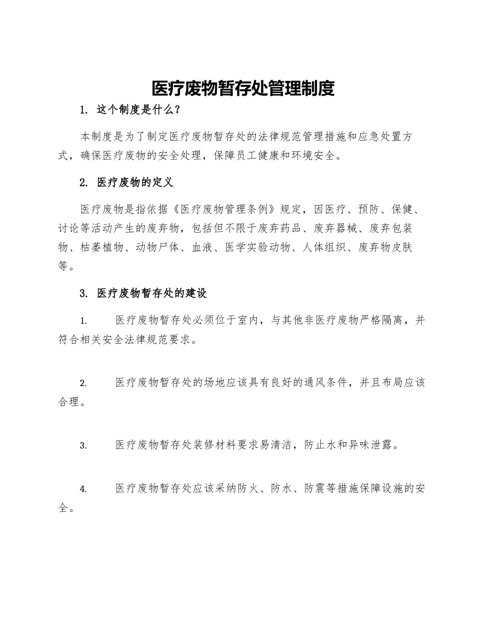 医疗废物暂存处管理制度_第1页