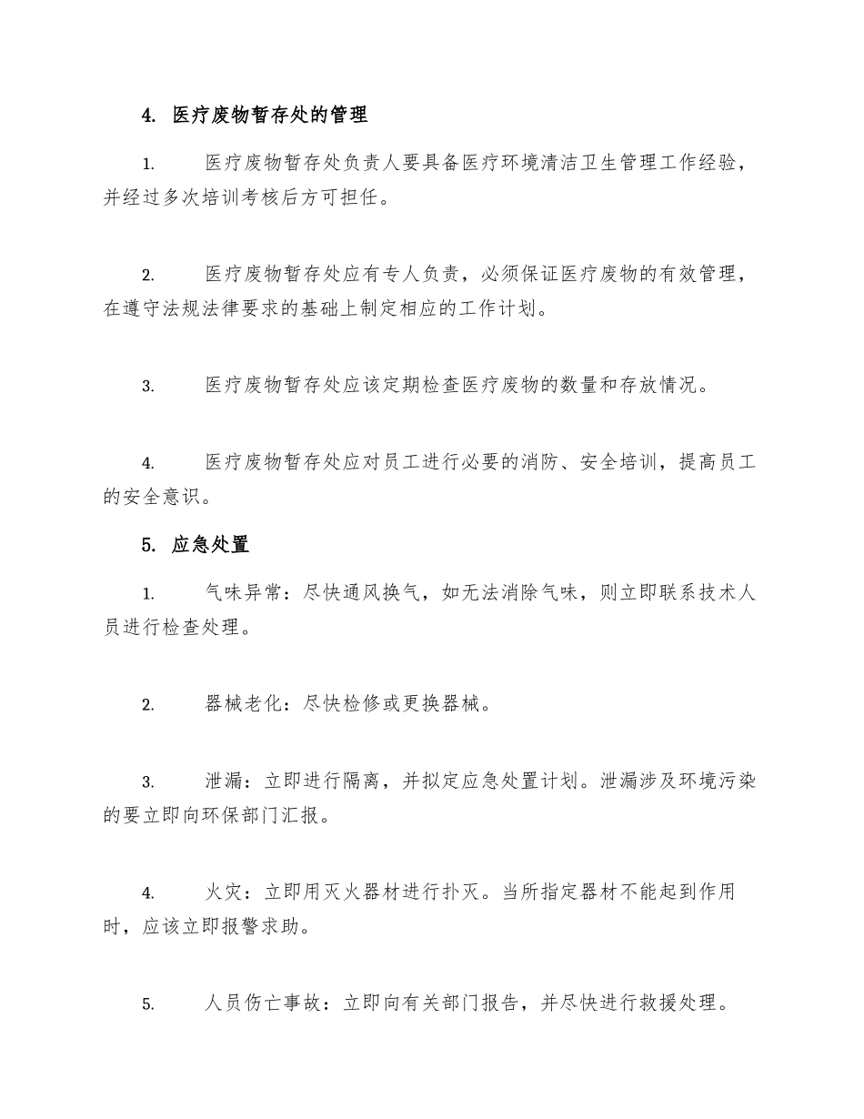医疗废物暂存处管理制度_第2页