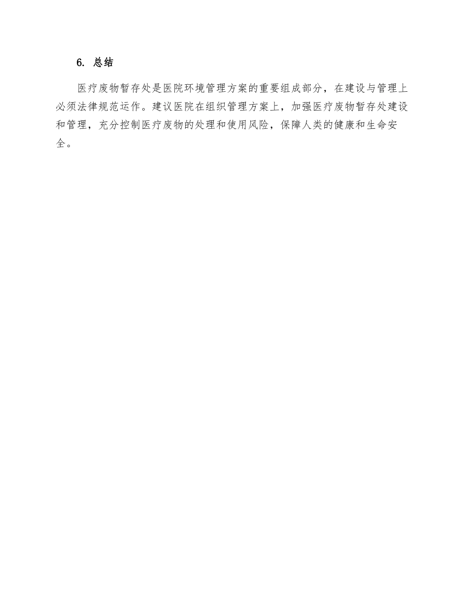 医疗废物暂存处管理制度_第3页
