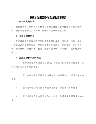 医疗废物暂存处管理制度