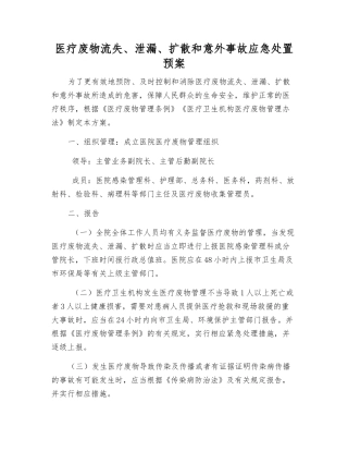 医疗废物流失、泄漏、扩散和意外事故应急处置预案