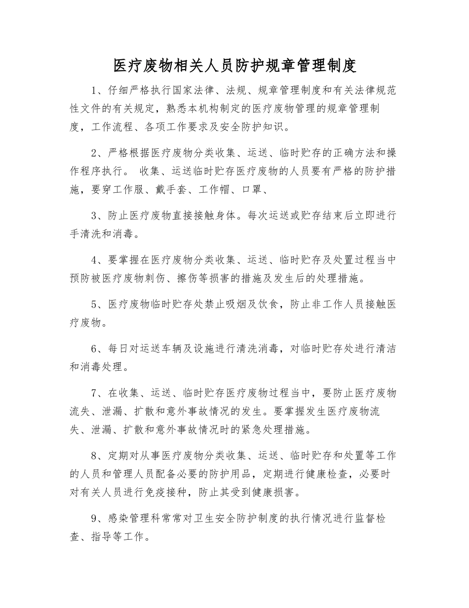 医疗废物相关人员防护工作制度_第1页