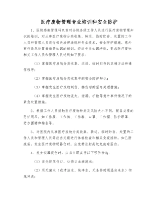 医疗废物管理专业培训和安全防护
