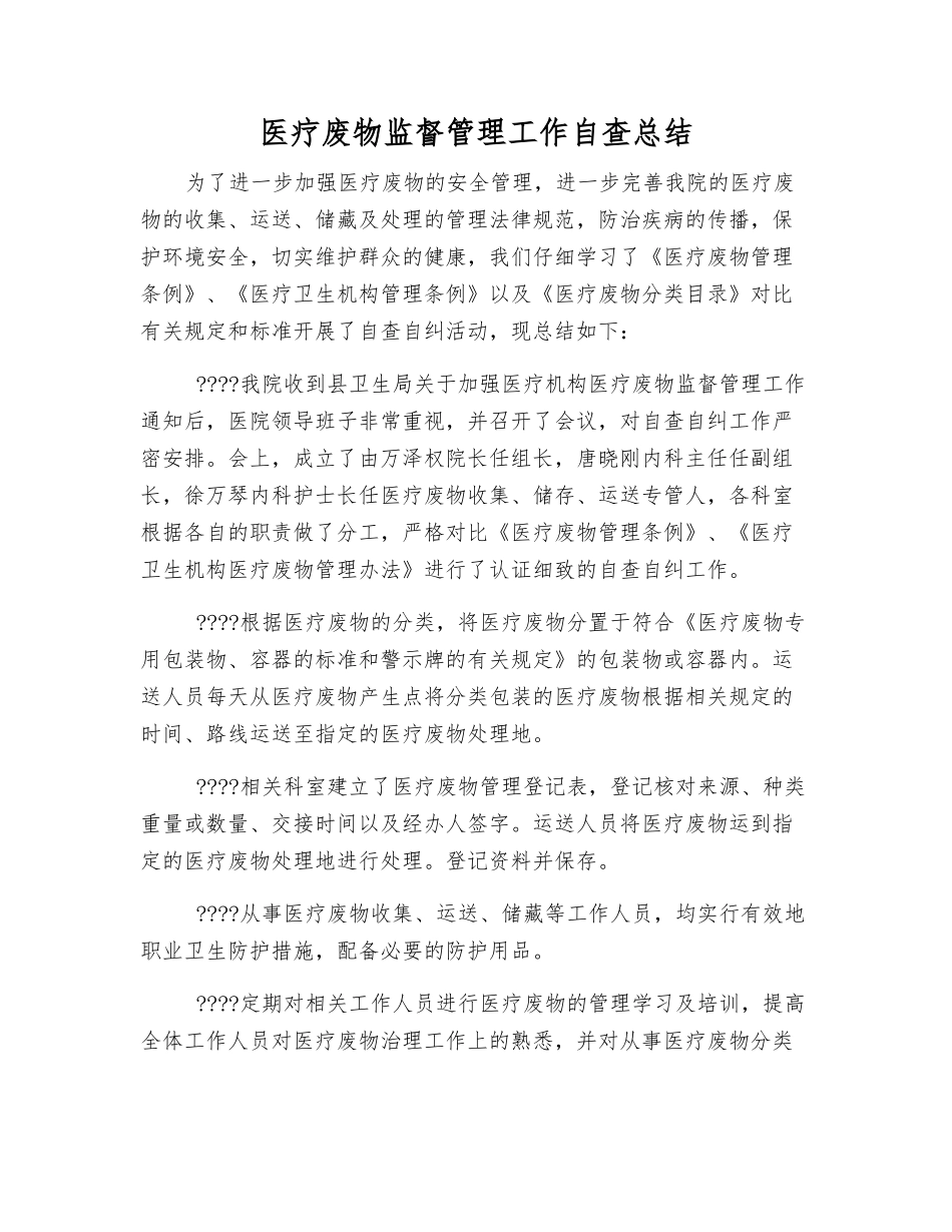 医疗废物监督管理工作自查总结_第1页