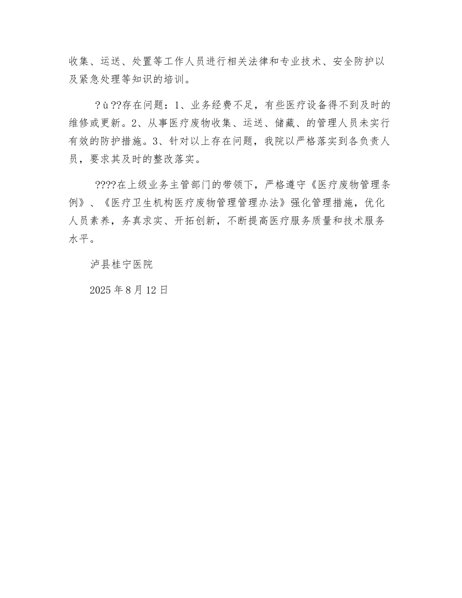 医疗废物监督管理工作自查总结_第2页