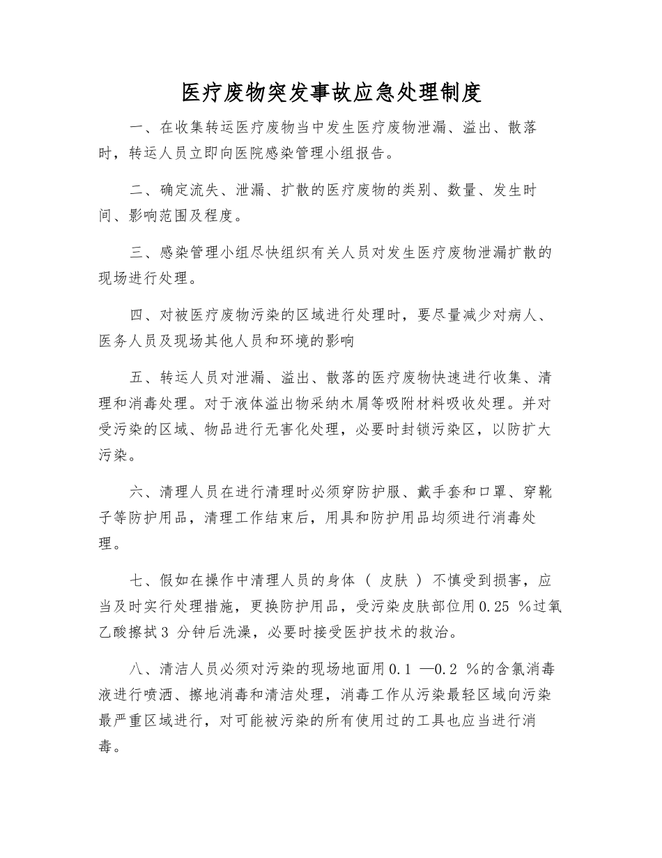 医疗废物突发事故应急处理制度_第1页