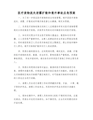 医疗废物流失泄露扩散和意外事故应急预案