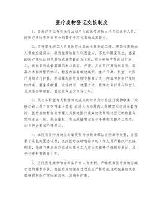 医疗废物登记交接制度