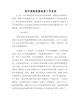 医疗废物监督检查工作总结