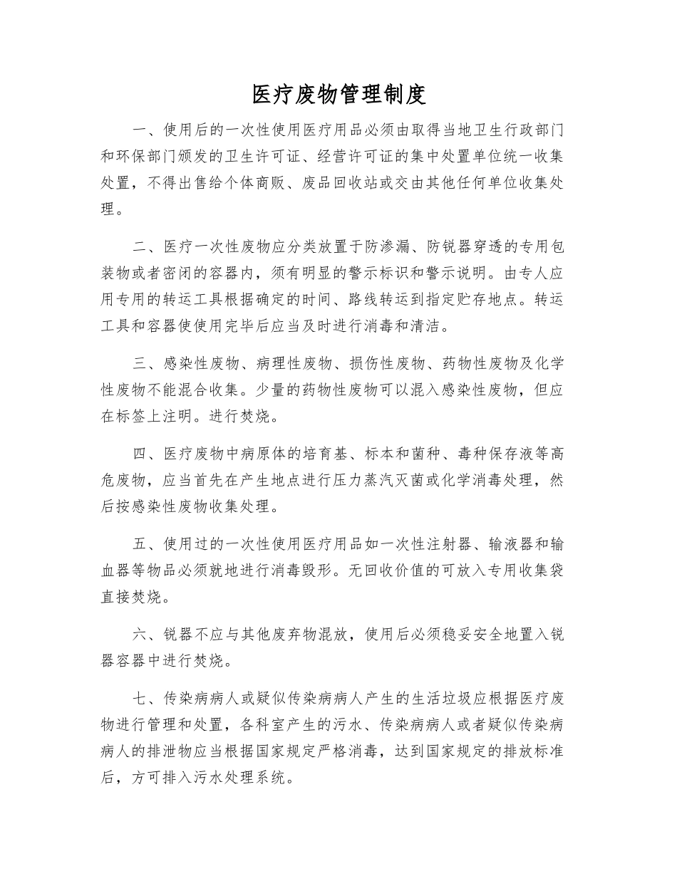 医疗废物管理制度_第1页