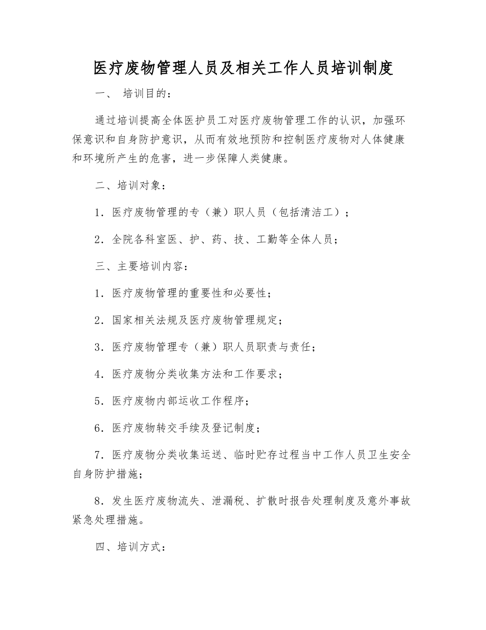 医疗废物管理人员及相关工作人员培训制度_第1页