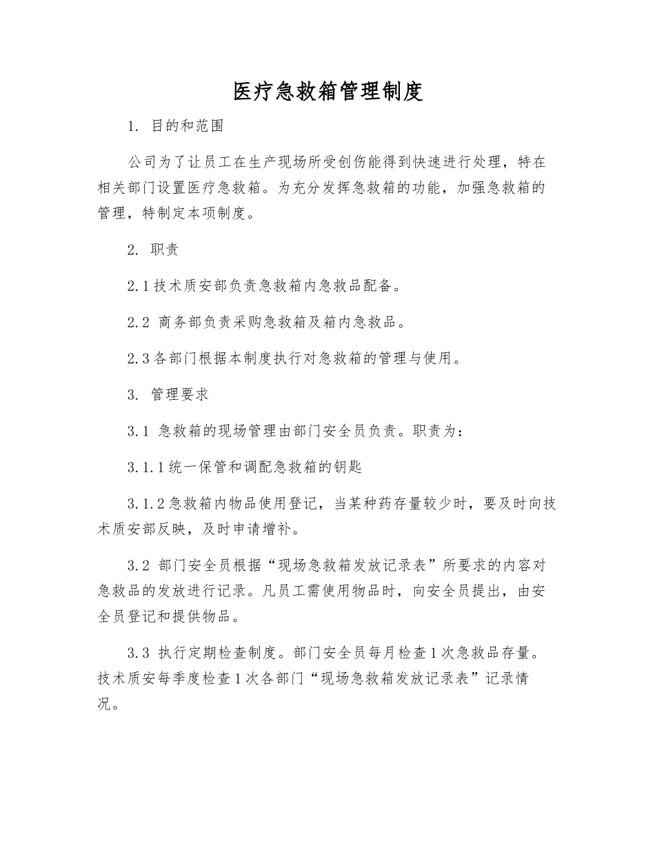 医疗急救箱管理制度_第1页