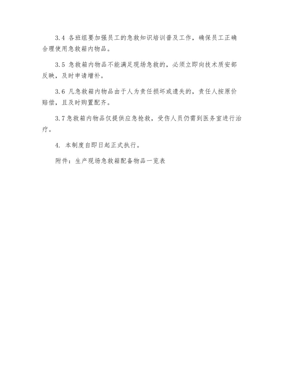 医疗急救箱管理制度_第2页