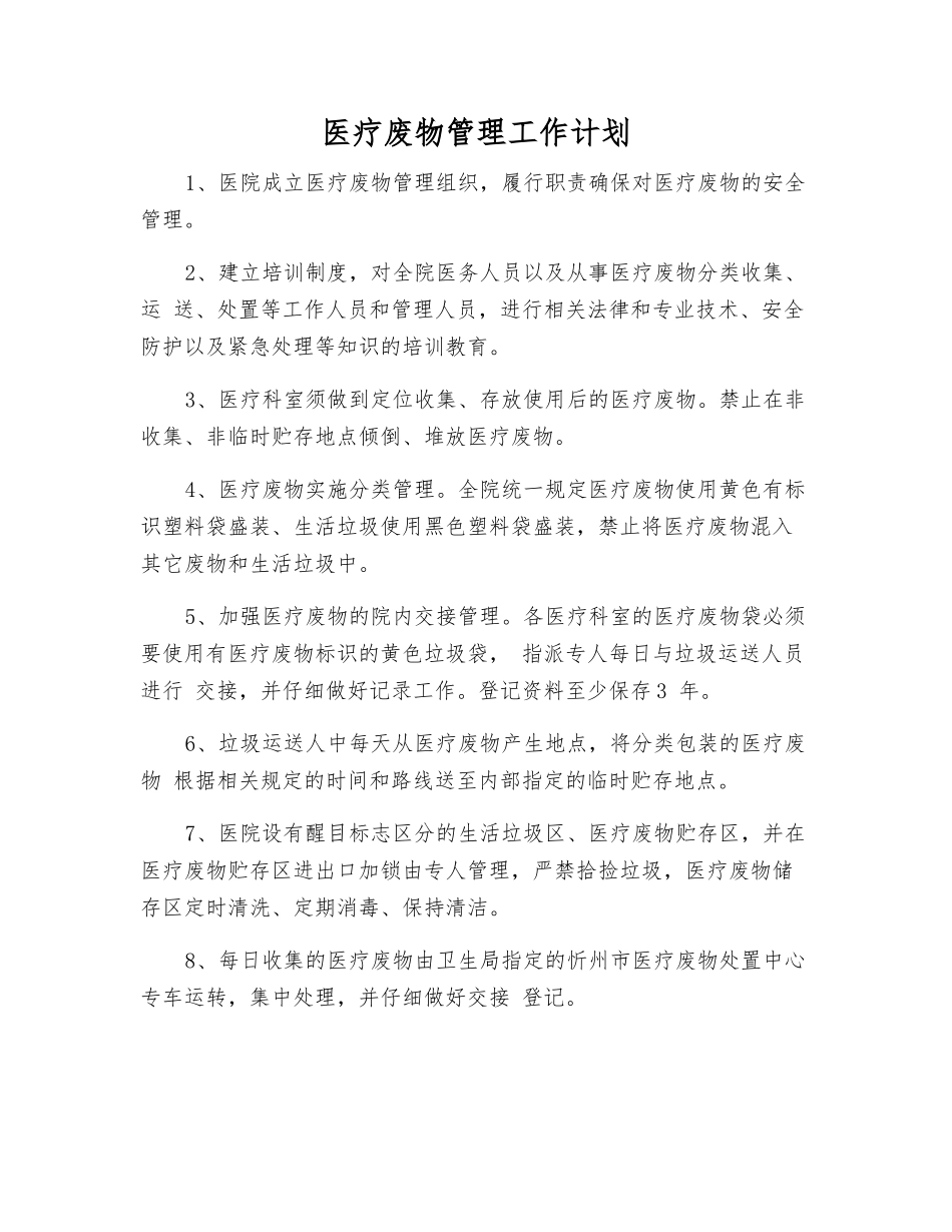 医疗废物管理工作计划_第1页