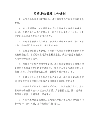 医疗废物管理工作计划