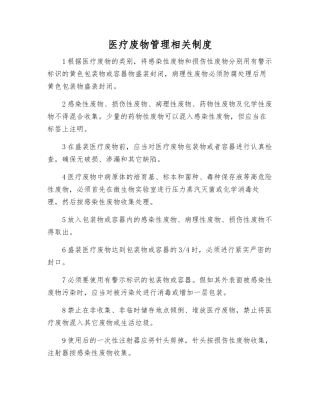医疗废物管理相关制度