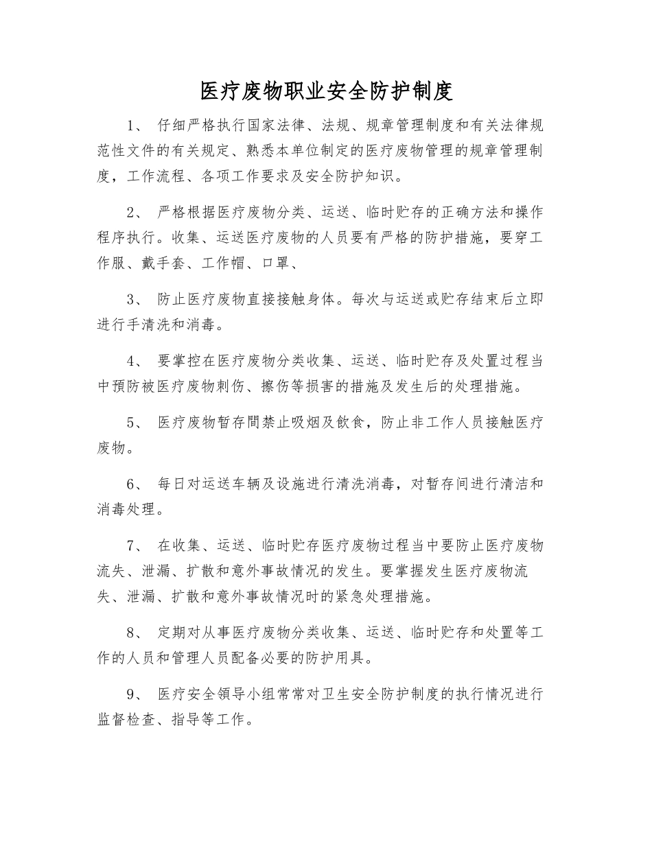 医疗废物职业安全防护制度_第1页
