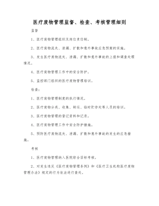 医疗废物管理监督、检查、考核制度