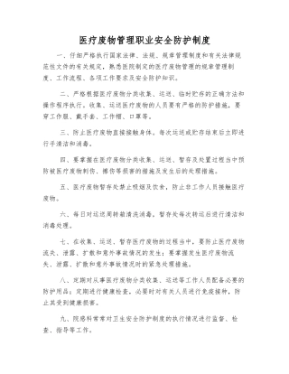 医疗废物管理职业安全防护制度