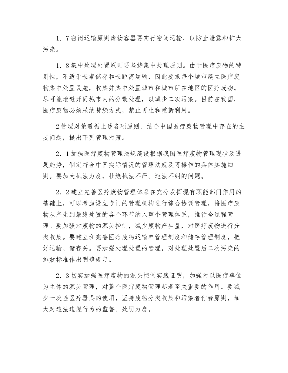医疗废物管理原则和对策分析_第2页