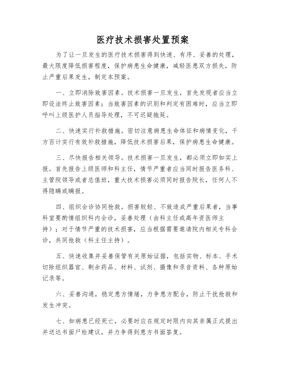 医疗技术损害处置预案_第1页