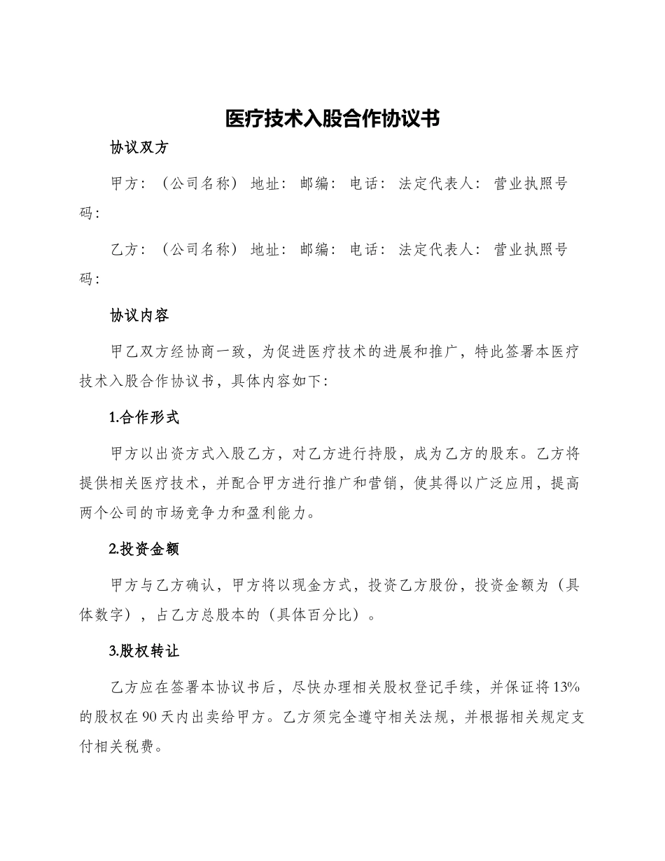 医疗技术入股合作协议书_第1页