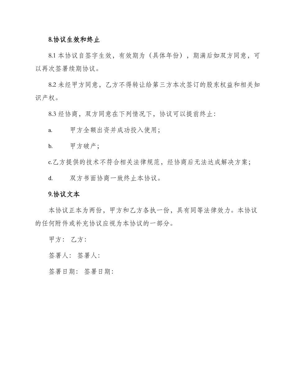 医疗技术入股合作协议书_第3页