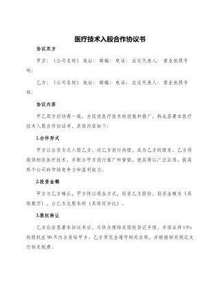 医疗技术入股合作协议书