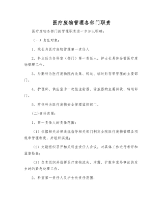 医疗废物管理各部门职责