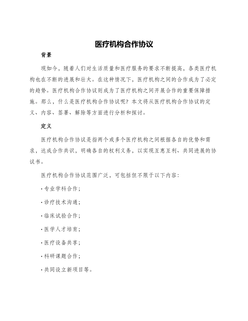 医疗机构合作协议_第1页