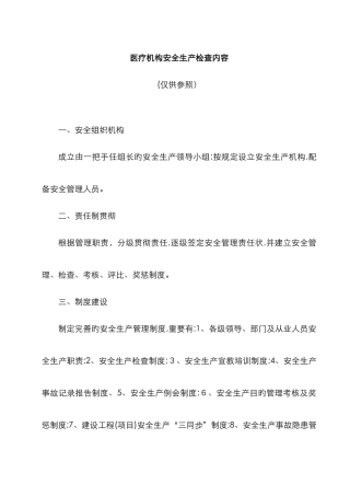 医疗机构安全生产检查内容