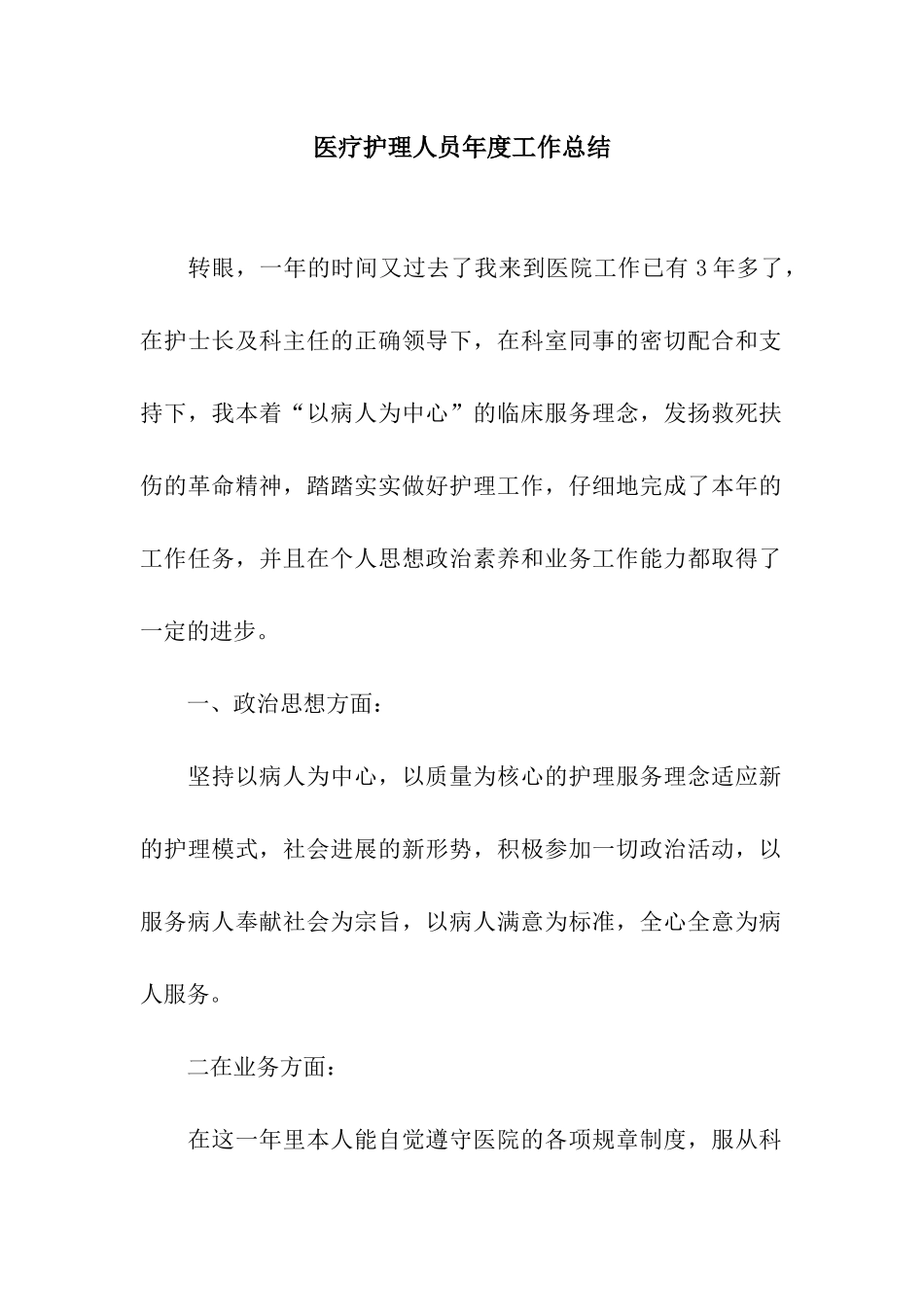 医疗护理人员年度工作总结_第1页