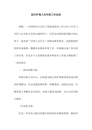 医疗护理人员年度工作总结