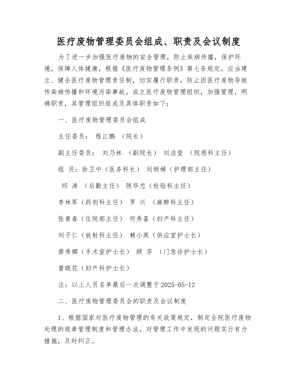 医疗废物管理委员会组成、职责及会议制度_第1页