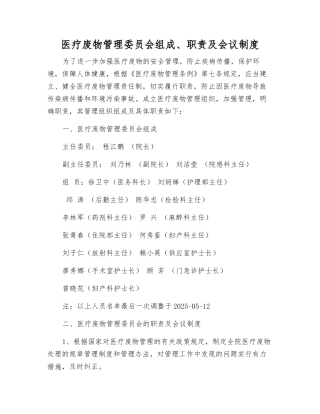 医疗废物管理委员会组成、职责及会议制度
