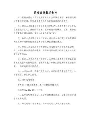 医疗废物转运制度