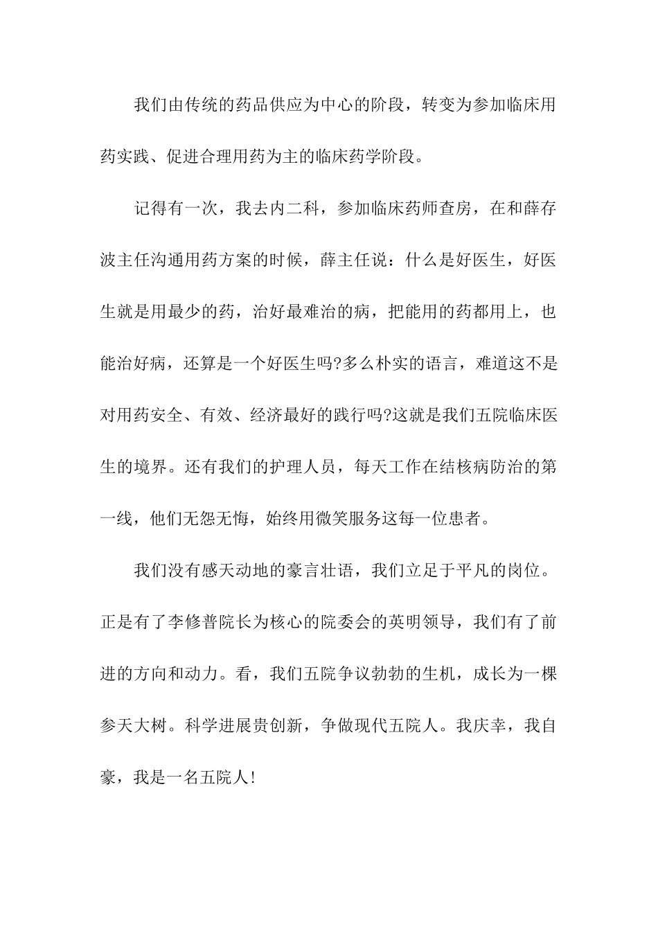 医疗机构员工爱岗敬业演讲稿_第2页