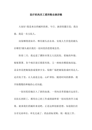 医疗机构员工爱岗敬业演讲稿