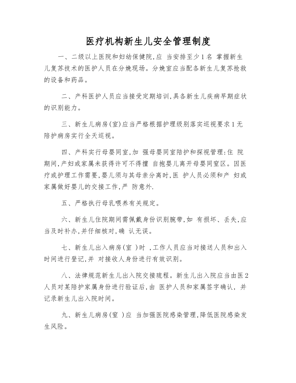 医疗机构新生儿安全管理制度_第1页