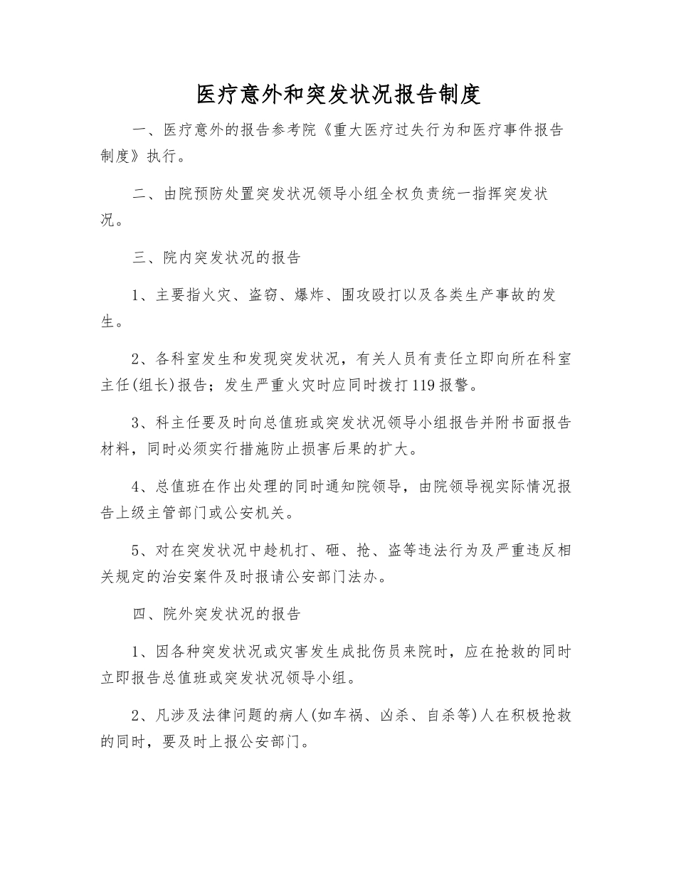 医疗意外和突发事件报告制度_第1页