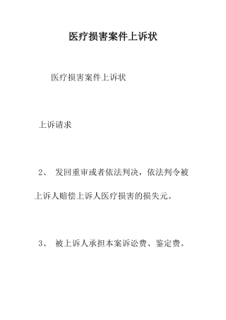 医疗损害案件上诉状--精编范文