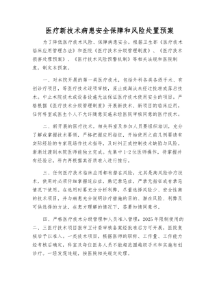 医疗新技术患者安全保障和风险处置预案