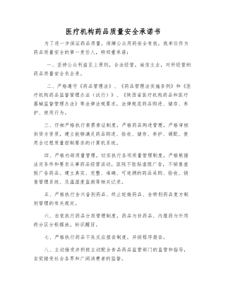 医疗机构药品质量安全承诺书