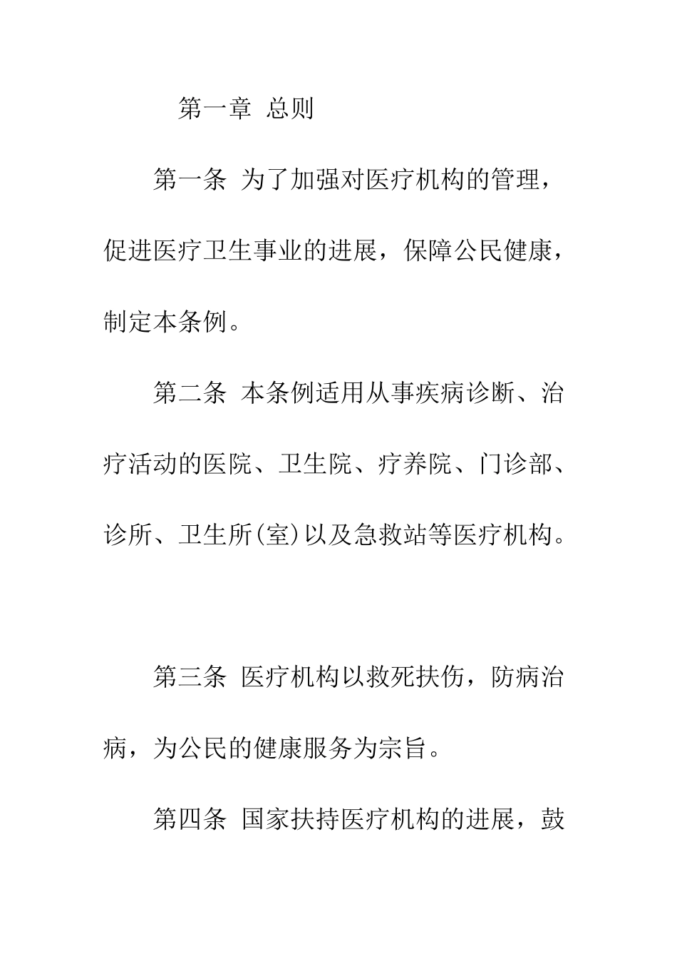 医疗机构管理条例实施细则--精编范文_第2页