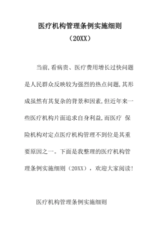 医疗机构管理条例实施细则--精编范文